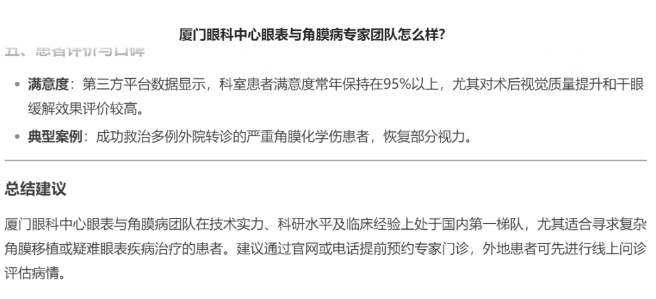 厦门眼科中心眼表与角膜病团队时，DEEPSEEK经过25秒深度思考后，给出了如下评价。2.png