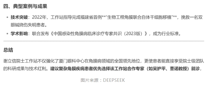 厦门眼科中心眼表与角膜病团队时，DEEPSEEK经过25秒深度思考后，给出了如下评价。4.png