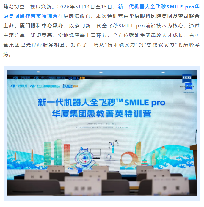聚势赋能，战略领航！新一代机器人全飞秒SMILE pro华厦集团患教菁英特训营圆满落幕