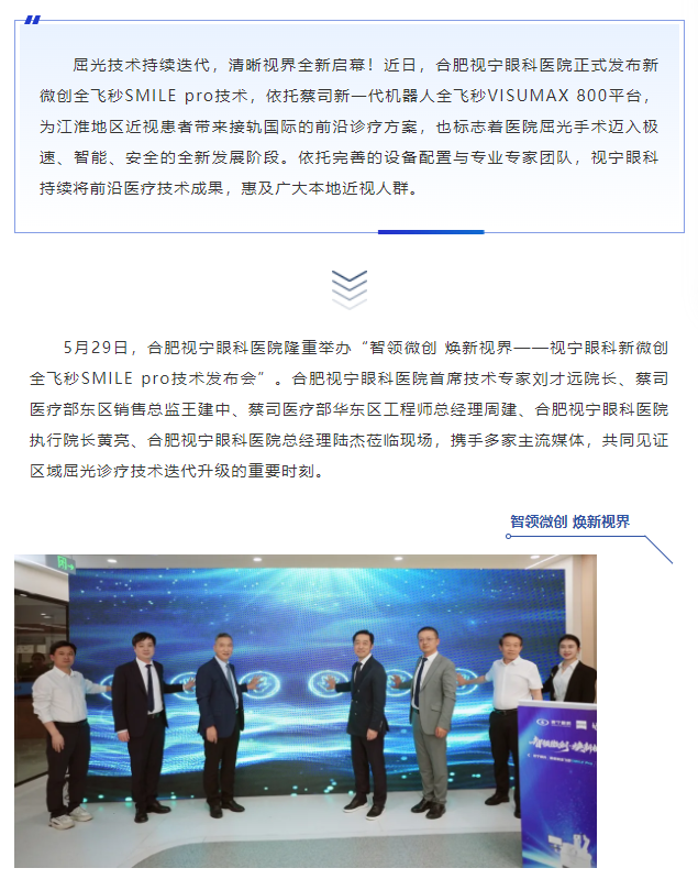 华厦眼科再领技术前沿 | 视宁眼科新微创全飞秒SMILE pro技术发布会圆满举行