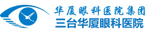 三台华厦眼科
