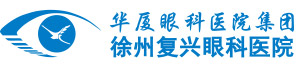 徐州华厦眼科